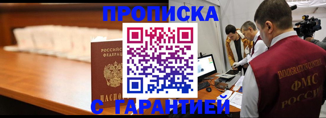 прописка гарантия в Ишиме